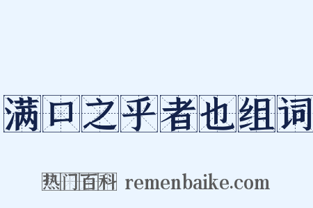 满口之乎者也组词是什么意思的图片